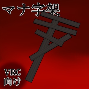[VRchat向け] マナ字架
