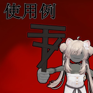 [VRchat向け] マナ字架 缩略图 2
