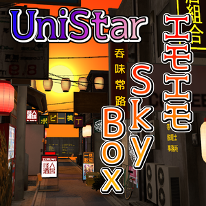 [無料]UniStar - エモエモskyboxプレハブ