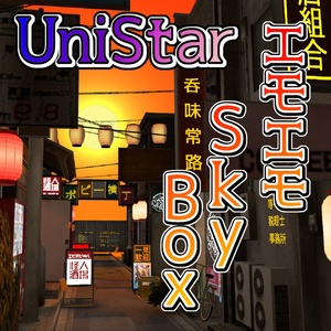 [無料]UniStar - エモエモskyboxプレハブ
