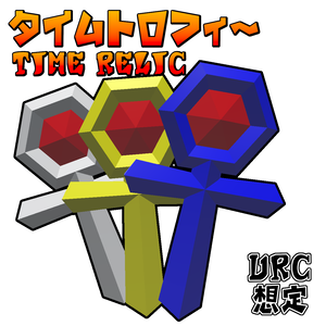 [無料]タイムトロフィー Time Relic