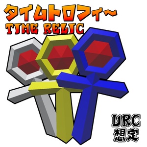 [無料]タイムトロフィー Time Relic
