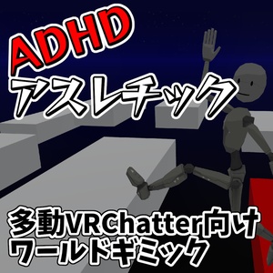 [多動向け]ADHDアスレチック VRChatワールドギミック
