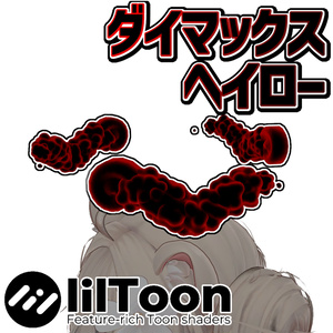 ダイマックス ヘイロー