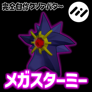 完全自作クソアバター メガスターミー