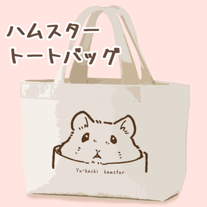 ハムスターランチトートバッグ