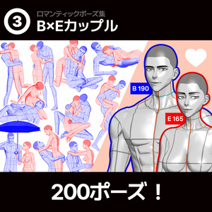 【ロマンティック】男女カップルポーズ vol.3 - BxE