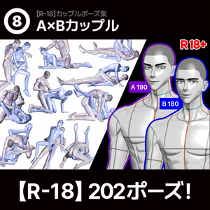 【R-18】男男カップルポーズ vol.8 -  AxB