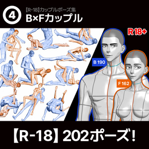 【R-18】男女カップルポーズ vol.4 -  BxF