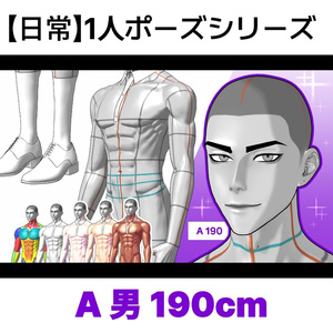 [日常] 1人ポーズシリーズ（男A 190cm）