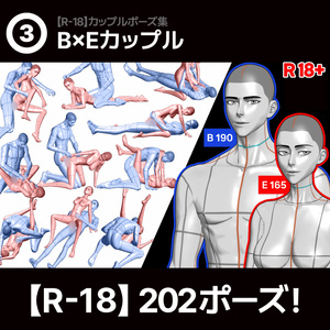 【R-18】男女カップルポーズ vol.3 -  BxE