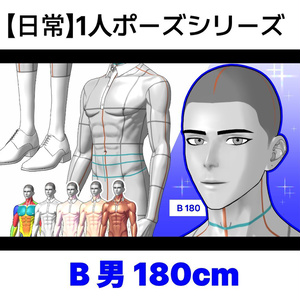 [日常] 1人ポーズシリーズ（男B 180cm）
