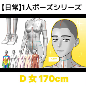 【日常】1人ポーズシリーズ（女D 170cm）