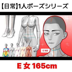 【日常】1人ポーズシリーズ（女E 165cm）