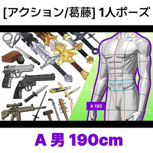 [アクション/葛藤] 1人ポーズシリーズ（男A 190cm）