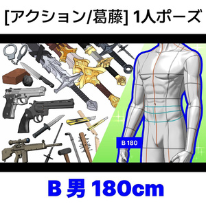 [アクション/葛藤] 1人ポーズシリーズ（男B 180cm）