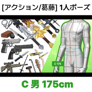 [アクション/葛藤] 1人ポーズシリーズ（男C 175cm）