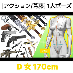 [アクション/葛藤] 1人ポーズシリーズ（女D 170cm）