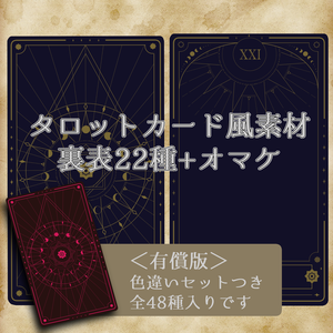 【無償/有償】タロットカード風素材