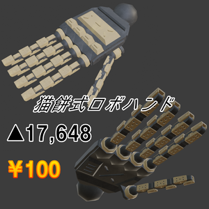 【VRC想定】猫餅式ロボハンド