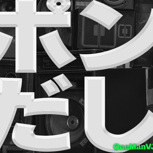 OneManVJ 全自動ポン出しVJソフト｜Mac ＆Win｜定価 ¥7,800 ➔ 今だけ【¥4,500】