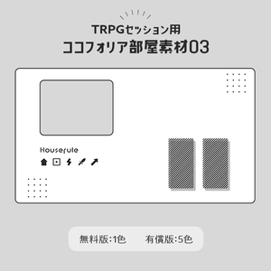 【無料版あり】ココフォリア部屋素材03