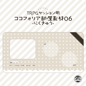【無料版あり】ココフォリア部屋素材06-にくきゅう SPLL:E108758