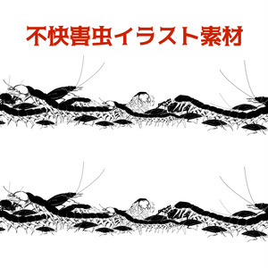 不快害虫イラスト素材