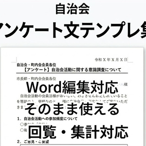 그대로 사용할 수 있는 자치회 앙케이트 문 Word 테...