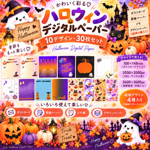 【ハロウィン】デジタルペーパー30枚セット｜ポストカード・メモ・罫線・総柄