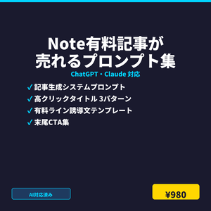 Note有料記事が売れるプロンプト完全セット｜ChatGPT・Claude対応