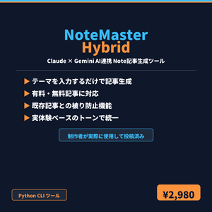 NoteMaster-Hybrid：「自分らしさ」を保ちながらNote記事を10分で書くPythonツール
