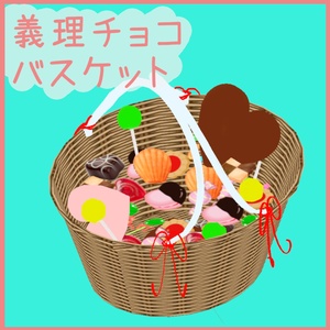 義理チョコ沢山召し上がれバスケット