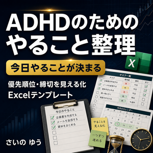 ADHDのための「やること整理」シート｜優先順位・締切・習慣管理｜Excel版