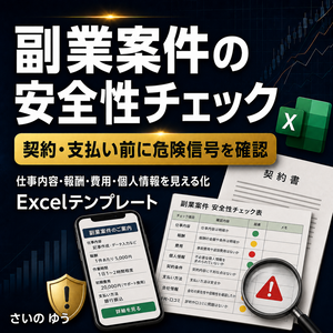 副業案件の安全性チェックシート｜契約・支払い前の危険信号を確認｜Excel版
