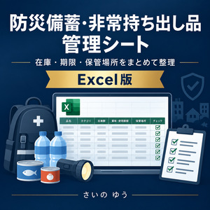 防災備蓄・非常持ち出し品管理シート｜在庫・期限・保管場所をまとめて整理｜Excel版