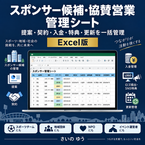 スポンサー候補・協賛営業管理シート｜提案・契約・入金・特典・更新を一括管理｜Excel版