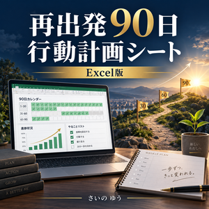 再出発90日行動計画シート｜目標・週次計画・毎日の一歩・振り返りを整理｜Excel版
