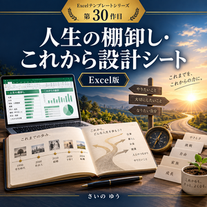 人生の棚卸し・これから設計シート｜経験・価値観・選択肢・未来を整理｜Excel版
