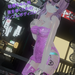桔梗ちゃん用夜の街を歩くためのシンプルなボディコン