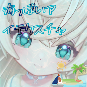海っぽいアイテクスチャ☀️【セルモラ専用】