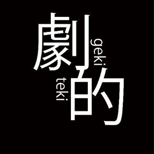 劇的事務局＿応援窓口