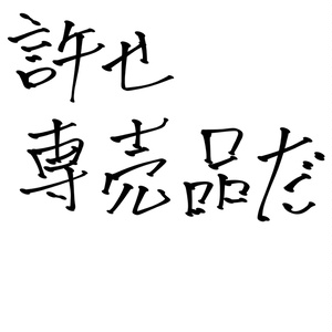 [전매품]