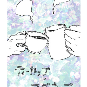 テニ腐リ 幸仁幸本サンプル ティーカップとマグカップ 翡芽のマンガ Pixiv