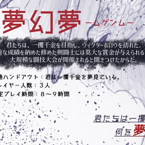 オクトパストラベラーTRPGシナリオ「夢幻夢ームゲンムー」