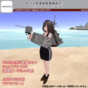 [VRC向けアクセサリ]あさひ型護衛艦風艤装セットVer2.0