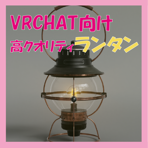 【VRCHAT】ハイクオリティなランタン