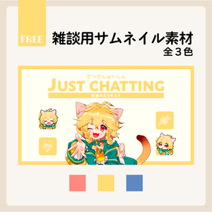 【無料】雑談用テンプレート【サムネイル素材】