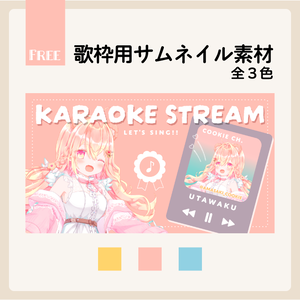 【無料】歌枠用テンプレート【サムネイル素材】