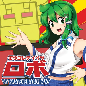 モウコレデイイヤロボ